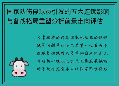 国家队伤停球员引发的五大连锁影响与备战格局重塑分析前景走向评估