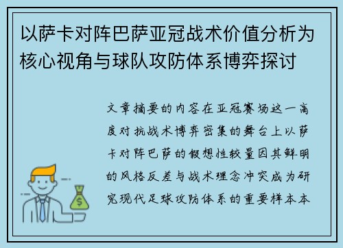 以萨卡对阵巴萨亚冠战术价值分析为核心视角与球队攻防体系博弈探讨