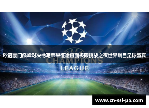 欧冠豪门巅峰对决书写荣耀征途直面极限挑战之夜世界瞩目足球盛宴