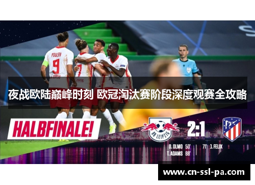 夜战欧陆巅峰时刻 欧冠淘汰赛阶段深度观赛全攻略