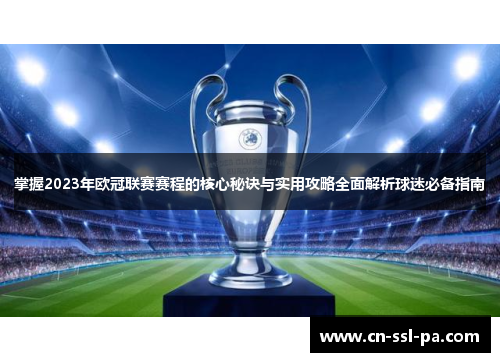 掌握2023年欧冠联赛赛程的核心秘诀与实用攻略全面解析球迷必备指南