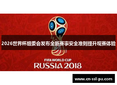 2026世界杯组委会发布全新赛事安全准则提升观赛体验 2026世界杯组委会发布全新赛事安全准则提升观赛体验