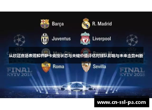 从欧冠赛场表现解析萨卡竞技状态与关键价值评估对球队影响与未来走势判断