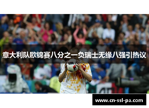 意大利队欧锦赛八分之一负瑞士无缘八强引热议