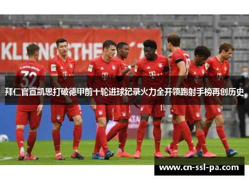 拜仁官宣凯恩打破德甲前十轮进球纪录火力全开领跑射手榜再创历史
