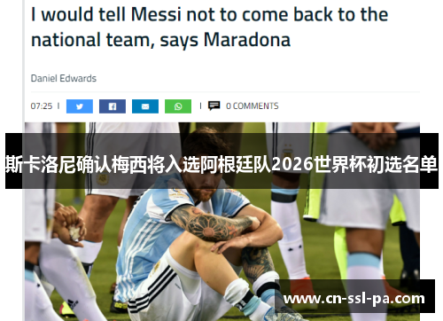 斯卡洛尼确认梅西将入选阿根廷队2026世界杯初选名单 斯卡洛尼确认梅西将入选阿根廷队2026世界杯初选名单