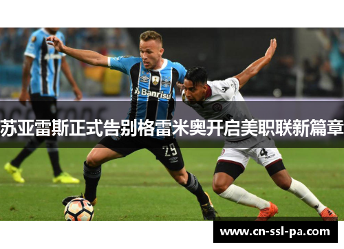 苏亚雷斯正式告别格雷米奥开启美职联新篇章