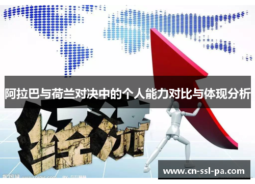阿拉巴与荷兰对决中的个人能力对比与体现分析