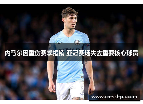 内马尔因重伤赛季报销 亚冠赛场失去重要核心球员 内马尔因重伤赛季报销 亚冠赛场失去重要核心球员