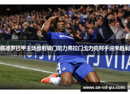 佩德罗巴甲主场推射破门助力弗拉门戈力克对手迎来胜利
