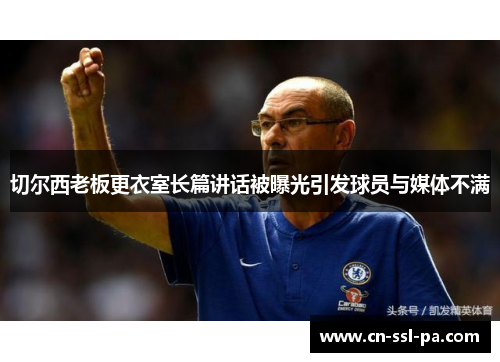 切尔西老板更衣室长篇讲话被曝光引发球员与媒体不满 切尔西老板更衣室长篇讲话被曝光引发球员与媒体不满