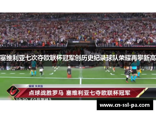 塞维利亚七次夺欧联杯冠军创历史纪录球队荣耀再攀新高