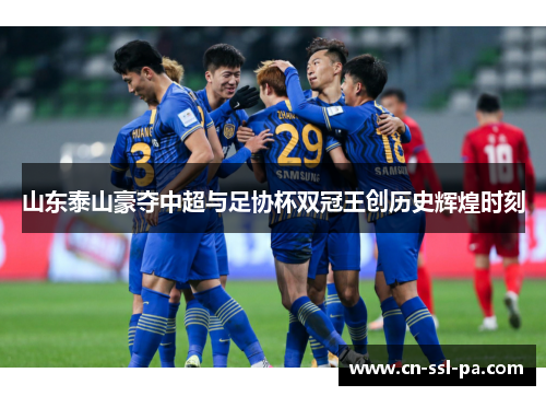 山东泰山豪夺中超与足协杯双冠王创历史辉煌时刻 山东泰山豪夺中超与足协杯双冠王创历史辉煌时刻