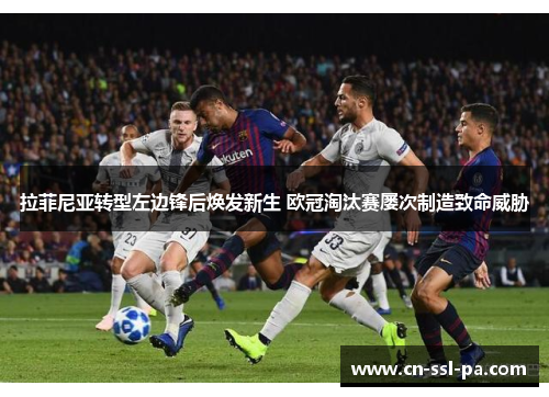 拉菲尼亚转型左边锋后焕发新生 欧冠淘汰赛屡次制造致命威胁