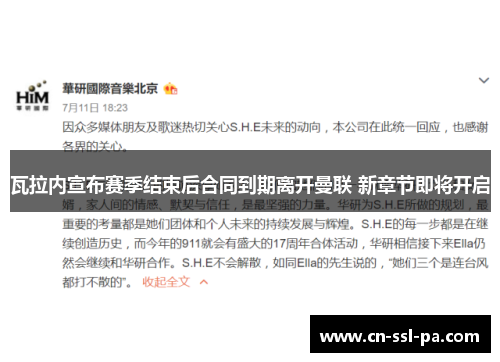 瓦拉内宣布赛季结束后合同到期离开曼联 新章节即将开启
