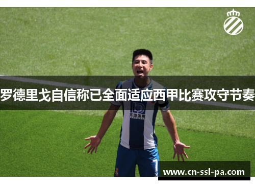 罗德里戈自信称已全面适应西甲比赛攻守节奏