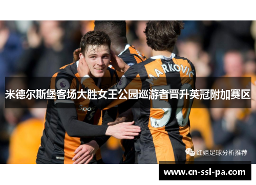 米德尔斯堡客场大胜女王公园巡游者晋升英冠附加赛区