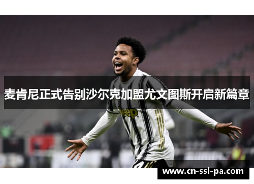 麦肯尼正式告别沙尔克加盟尤文图斯开启新篇章