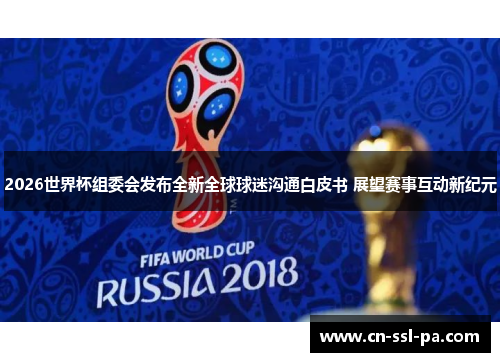 2026世界杯组委会发布全新全球球迷沟通白皮书 展望赛事互动新纪元