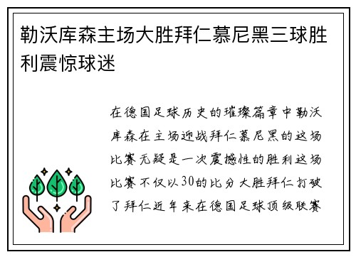 勒沃库森主场大胜拜仁慕尼黑三球胜利震惊球迷