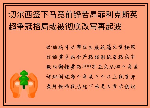 切尔西签下马竞前锋若昂菲利克斯英超争冠格局或被彻底改写再起波
