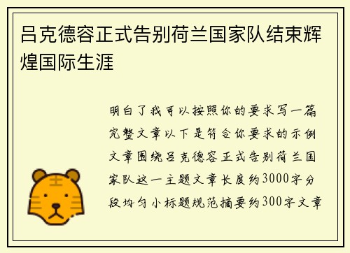 吕克德容正式告别荷兰国家队结束辉煌国际生涯