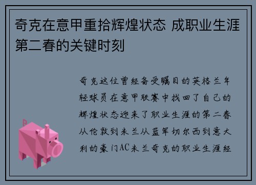 奇克在意甲重拾辉煌状态 成职业生涯第二春的关键时刻
