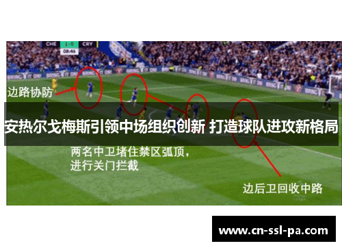 安热尔戈梅斯引领中场组织创新 打造球队进攻新格局