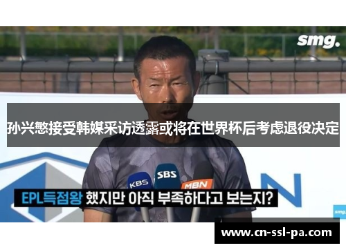 孙兴慜接受韩媒采访透露或将在世界杯后考虑退役决定