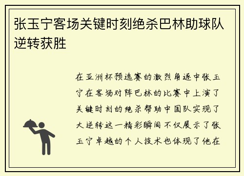 张玉宁客场关键时刻绝杀巴林助球队逆转获胜