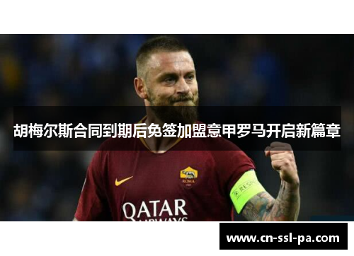 胡梅尔斯合同到期后免签加盟意甲罗马开启新篇章