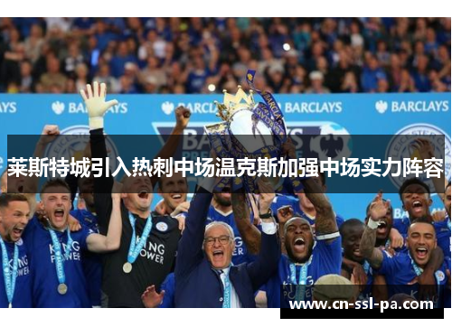 莱斯特城引入热刺中场温克斯加强中场实力阵容