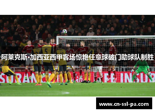阿莱克斯·加西亚西甲客场惊艳任意球破门助球队制胜