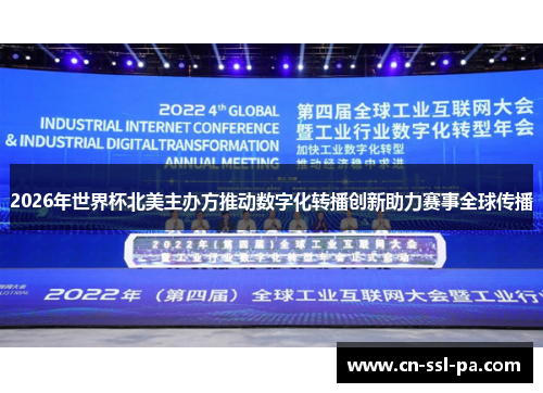 2026年世界杯北美主办方推动数字化转播创新助力赛事全球传播 2026年世界杯北美主办方推动数字化转播创新助力赛事全球传播