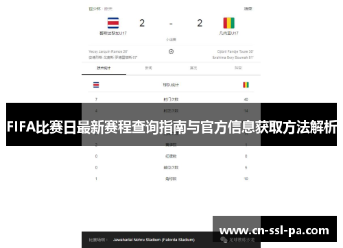 FIFA比赛日最新赛程查询指南与官方信息获取方法解析 FIFA比赛日最新赛程查询指南与官方信息获取方法解析
