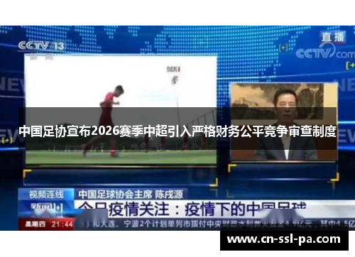 中国足协宣布2026赛季中超引入严格财务公平竞争审查制度 中国足协宣布2026赛季中超引入严格财务公平竞争审查制度