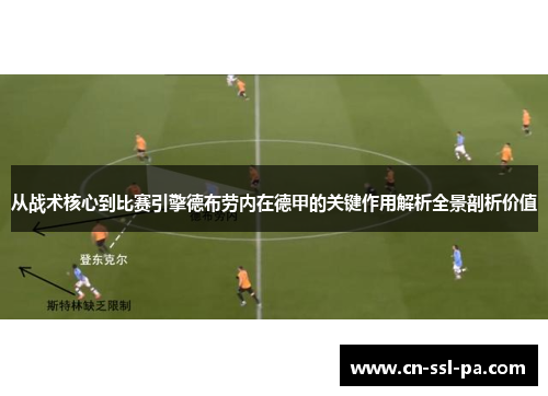 从战术核心到比赛引擎德布劳内在德甲的关键作用解析全景剖析价值