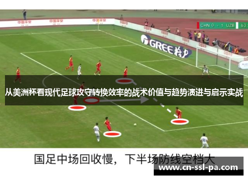 从美洲杯看现代足球攻守转换效率的战术价值与趋势演进与启示实战 从美洲杯看现代足球攻守转换效率的战术价值与趋势演进与启示实战