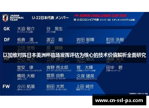 以加维对阵日本美洲杯临场发挥评估为核心的技术价值解析全面研究
