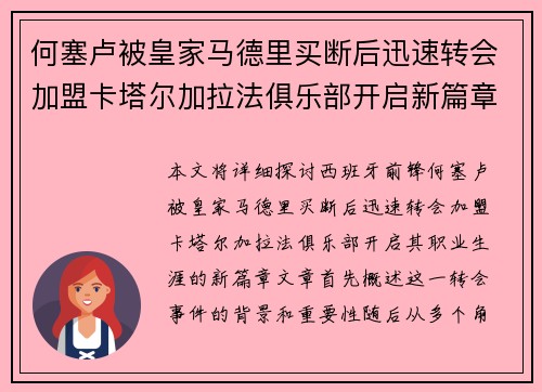 何塞卢被皇家马德里买断后迅速转会加盟卡塔尔加拉法俱乐部开启新篇章 何塞卢被皇家马德里买断后迅速转会加盟卡塔尔加拉法俱乐部开启新篇章