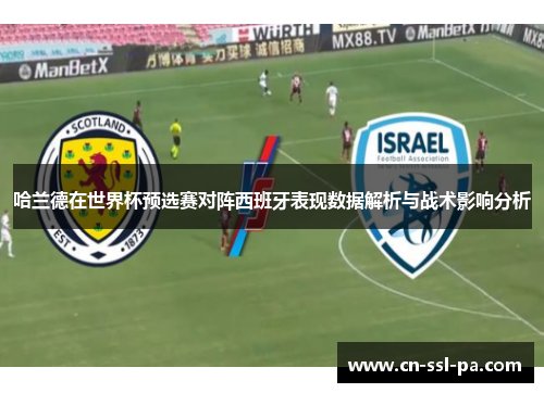 哈兰德在世界杯预选赛对阵西班牙表现数据解析与战术影响分析