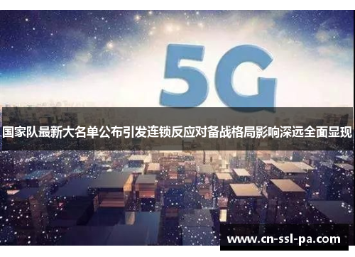 国家队最新大名单公布引发连锁反应对备战格局影响深远全面显现