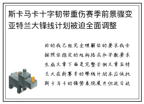 斯卡马卡十字韧带重伤赛季前景骤变亚特兰大锋线计划被迫全面调整