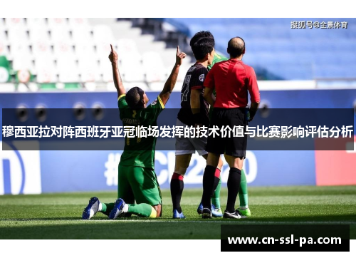 穆西亚拉对阵西班牙亚冠临场发挥的技术价值与比赛影响评估分析