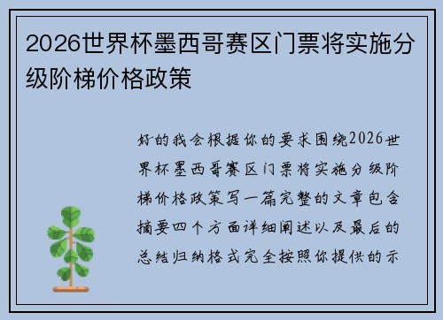 2026世界杯墨西哥赛区门票将实施分级阶梯价格政策