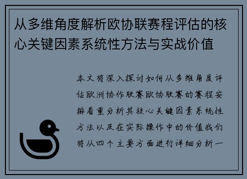 从多维角度解析欧协联赛程评估的核心关键因素系统性方法与实战价值 从多维角度解析欧协联赛程评估的核心关键因素系统性方法与实战价值