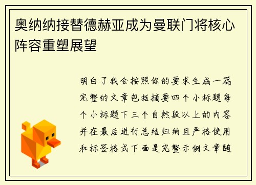 奥纳纳接替德赫亚成为曼联门将核心阵容重塑展望 奥纳纳接替德赫亚成为曼联门将核心阵容重塑展望