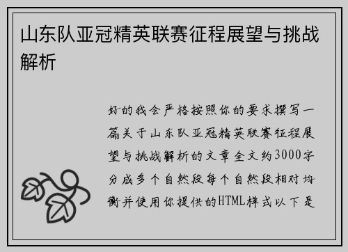 山东队亚冠精英联赛征程展望与挑战解析 山东队亚冠精英联赛征程展望与挑战解析