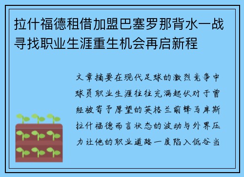拉什福德租借加盟巴塞罗那背水一战寻找职业生涯重生机会再启新程 拉什福德租借加盟巴塞罗那背水一战寻找职业生涯重生机会再启新程