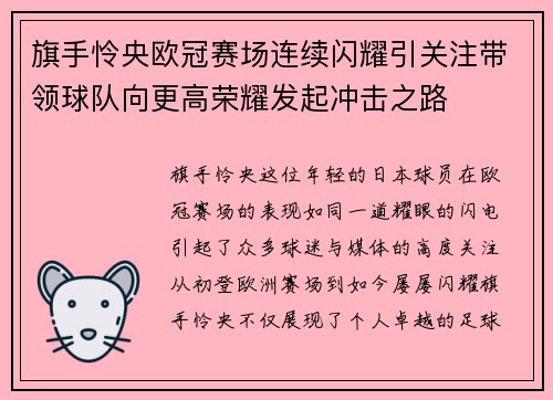 旗手怜央欧冠赛场连续闪耀引关注带领球队向更高荣耀发起冲击之路 旗手怜央欧冠赛场连续闪耀引关注带领球队向更高荣耀发起冲击之路